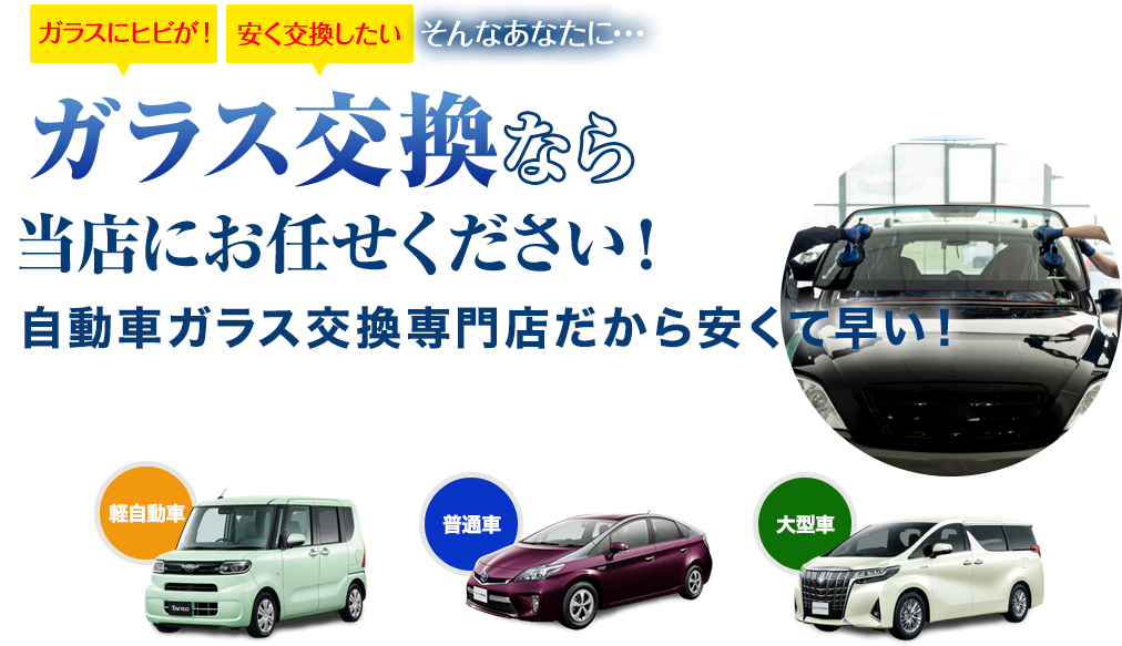 ガラス交換ならオートグラスCORSOにお任せください！自動車ガラス交換専門店だから安くて早い！