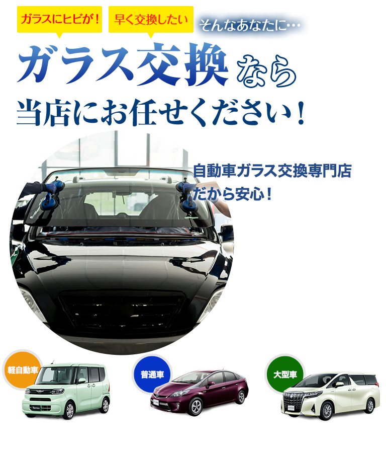 ガラス交換ならオートグラスCORSOにお任せください！自動車ガラス交換専門店だから安くて早い！