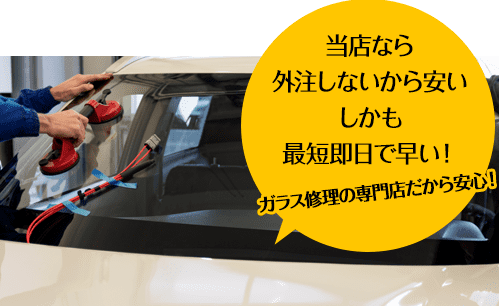 オートグラスCORSOなら外注しないから安い しかも最短即日で早い！