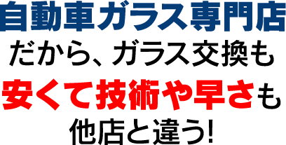 自動車ガラス専門店だから、ガラス交換も安くて技術や速さも他店と違う！