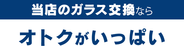 オートグラスCORSOのガラス交換ならオトクがいっぱい