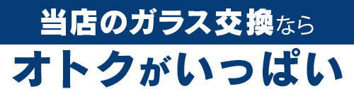 オートグラスCORSOのガラス交換ならオトクがいっぱい