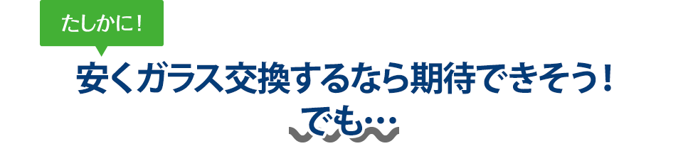 たしかに！ 安くガラス交換するならオートグラスCORSOさんは期待できそう！でも…