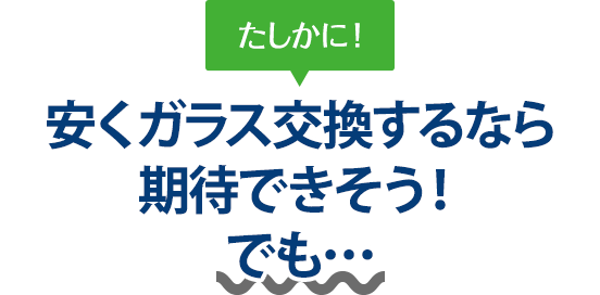 たしかに！ 安くガラス交換するならオートグラスCORSOさんは期待できそう！でも…