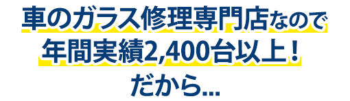 オートグラスCORSOは年間実績2,400台以上！だから…